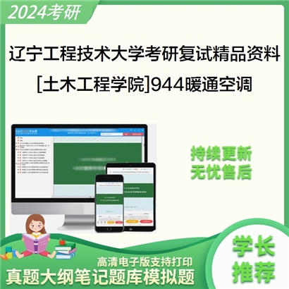 辽宁工程技术大学[土木工程学院]944暖通空调考研复试资料_考研网