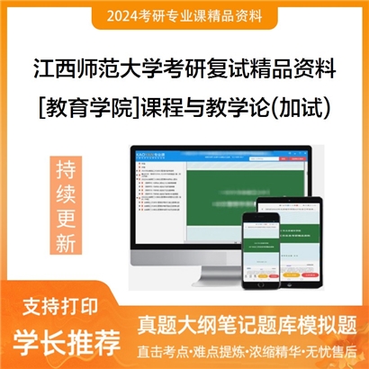 江西师范大学[教育学院]课程与教学论(加试)考研复试资料_考研网