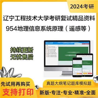 F340018电子书辽宁工程技术大学测绘与地理科学学院954地理信息系统原理（遥感、地理方向）考研复试资料_考研网