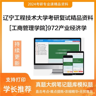 辽宁工程技术大学[工商管理学院]972产业经济学考研复试资料_考研网