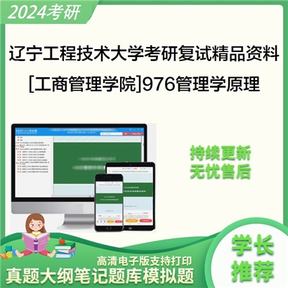 辽宁工程技术大学[工商管理学院]976管理学原理考研复试资料_考研网