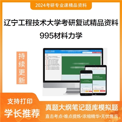 辽宁工程技术大学[材料科学与工程学院]995材料力学考研复试资料_考研网