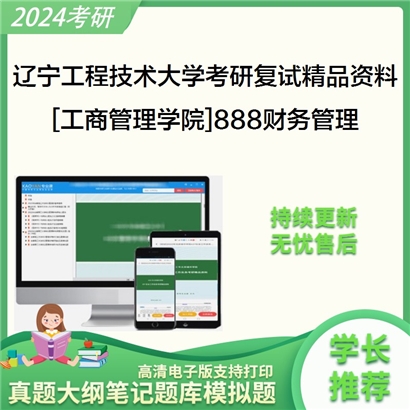 辽宁工程技术大学[工商管理学院]888财务管理考研复试资料_考研网