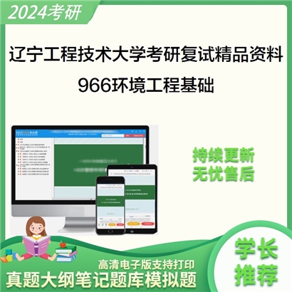 辽宁工程技术大学[环境科学与工程学院]966环境工程基础考研复试资料_考研网