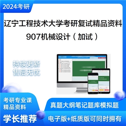 辽宁工程技术大学[机械工程学院]907机械设计（加试）考研复试资料_考研网