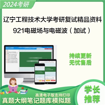 辽宁工程技术大学[电子与信息工程学院]921电磁场与电磁波（加试）考研复试资料_考研网