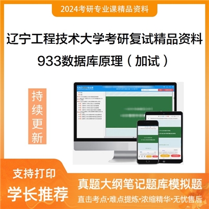 辽宁工程技术大学933数据库原理（加试）考研复试资料_考研网