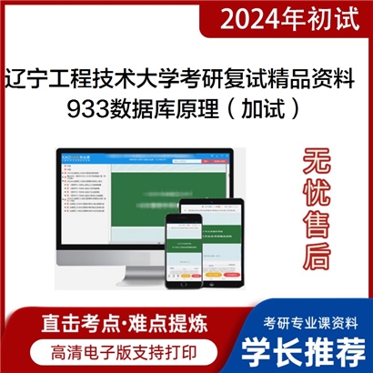 辽宁工程技术大学[软件学院]933数据库原理（加试）考研复试资料_考研网