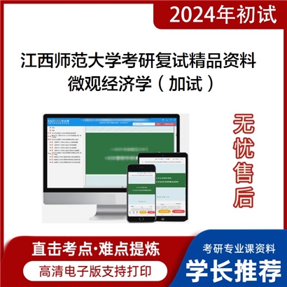 江西师范大学[城市建设学院]微观经济学（加试）考研复试资料_考研网