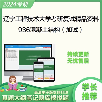 辽宁工程技术大学936混凝土结构（加试）考研复试资料_考研网