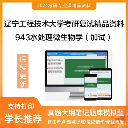 辽宁工程技术大学[土木工程学院]943水处理微生物学（加试）考研复试资料_考研网