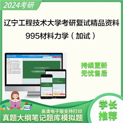 辽宁工程技术大学[土木工程学院]995材料力学（加试）考研复试资料_考研网