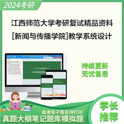 江西师范大学[新闻与传播学院]教学系统设计考研复试资料_考研网