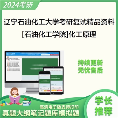 辽宁石油化工大学[石油化工学院]化工原理考研复试资料_考研网