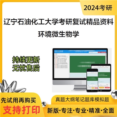 辽宁石油化工大学[环境与安全工程学院]环境微生物学考研复试资料_考研网