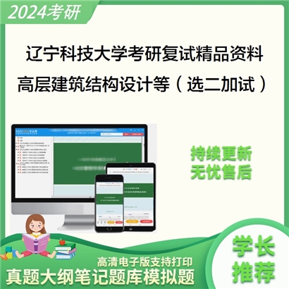 辽宁科技大学[土木学院]高层建筑结构设计、结构抗震设计等（加试）考研复试资料_考研网