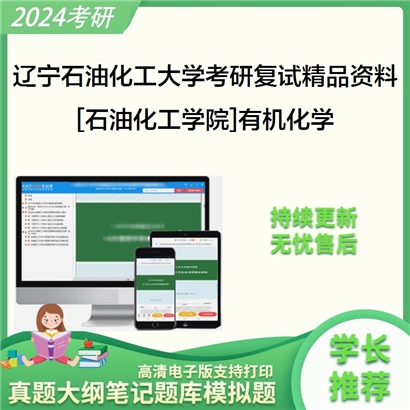 辽宁石油化工大学[石油化工学院]有机化学考研复试资料_考研网