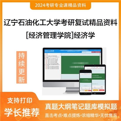 辽宁石油化工大学[经济管理学院]经济学考研复试资料_考研网