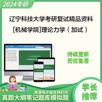 辽宁科技大学[机械学院]理论力学（加试）考研复试资料_考研网