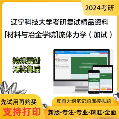 辽宁科技大学[材料与冶金学院]流体力学（加试）考研复试资料_考研网