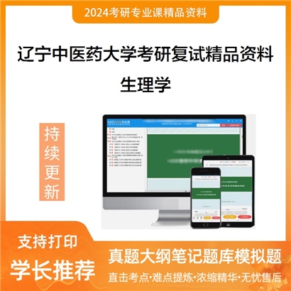 辽宁中医药大学生理学考研复试资料_考研网