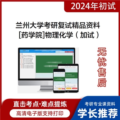 兰州大学[药学院]物理化学（加试）考研复试资料_考研网