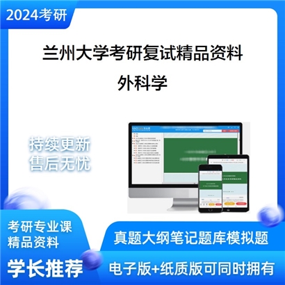 兰州大学外科学考研复试资料_考研网