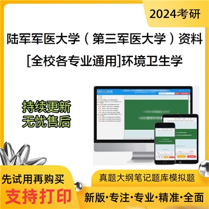 陆军军医大学（第三军医大学）[全校各专业通用]环境卫生学考研复试资料_考研网