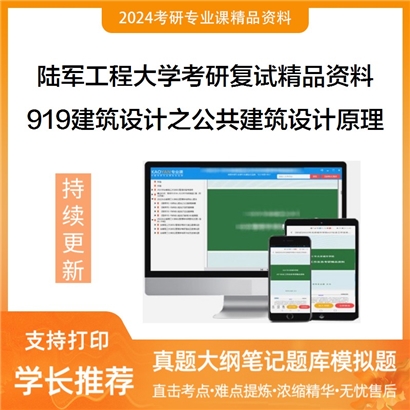 陆军工程大学919建筑设计之公共建筑设计原理考研复试资料_考研网