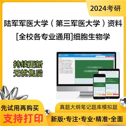 陆军军医大学（第三军医大学）[全校各专业通用]细胞生物学考研复试资料_考研网