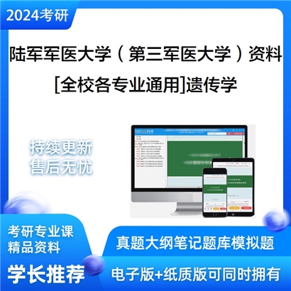 陆军军医大学（第三军医大学）[全校各专业通用]遗传学考研复试资料_考研网