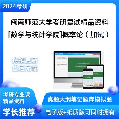 闽南师范大学[数学与统计学院]概率论（加试）考研复试资料_考研网