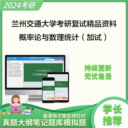 兰州交通大学概率论与数理统计（加试）考研复试资料_考研网