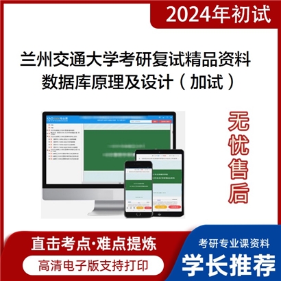 兰州交通大学数据库原理及设计（加试）考研复试资料_考研网