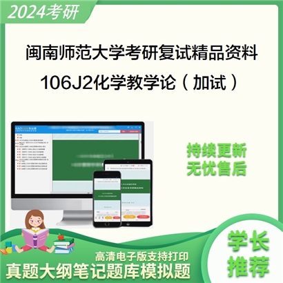 闽南师范大学[化学化工与环境学院]106J2化学教学论（加试）考研复试资料_考研网