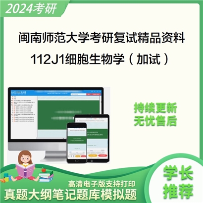 闽南师范大学[教育科学学院]112J1细胞生物学（加试）考研复试资料_考研网