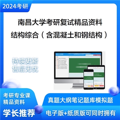 南昌大学[建筑工程学院]结构综合（含混凝土结构和钢结构）考研复试资料_考研网