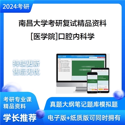 南昌大学[医学院]口腔内科学考研复试资料_考研网