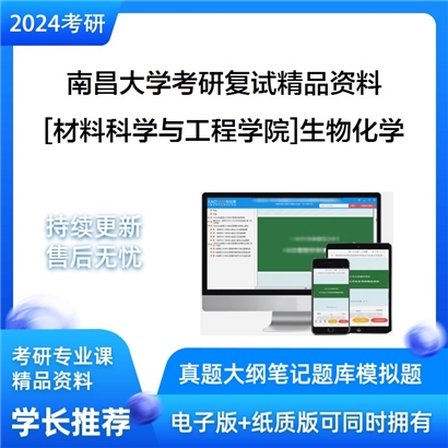 南昌大学[材料科学与工程学院]生物化学考研复试资料_考研网