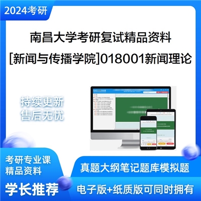 南昌大学[新闻与传播学院]018001新闻理论考研复试资料_考研网