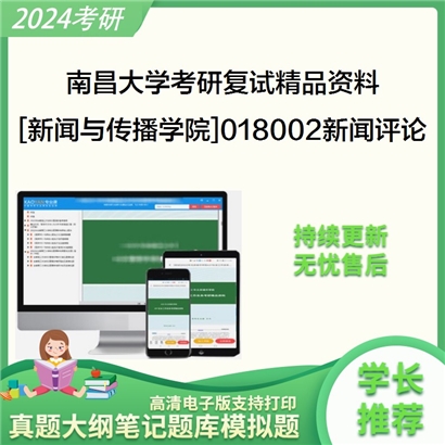 南昌大学[新闻与传播学院]018002新闻评论考研复试资料_考研网