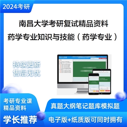 南昌大学[医学院]药学专业知识与技能（药学专业考生）考研复试资料_考研网