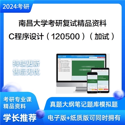 F369051电子书南昌大学[管理学院]C程序设计120500图书情报与档案管理）（加试）考研复试资料_考研网