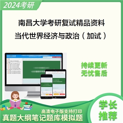 南昌大学[马克思主义学院]当代世界经济与政治（加试）考研复试资料_考研网