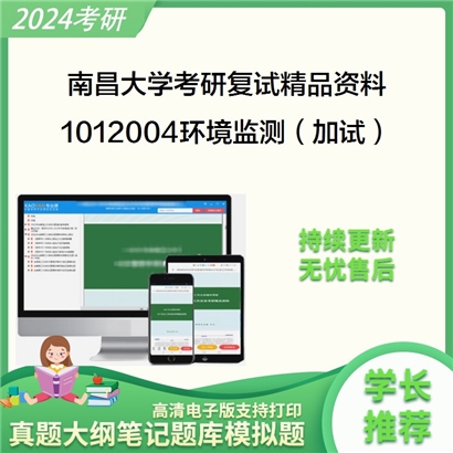 南昌大学[资源环境与化工学院]1012004环境监测（加试）考研复试资料_考研网