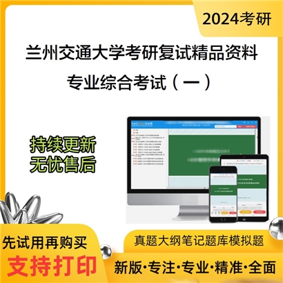 兰州交通大学[光电技术与智能控制教育部重点实验室]专业综合考试（一）考研复试资料_考研网