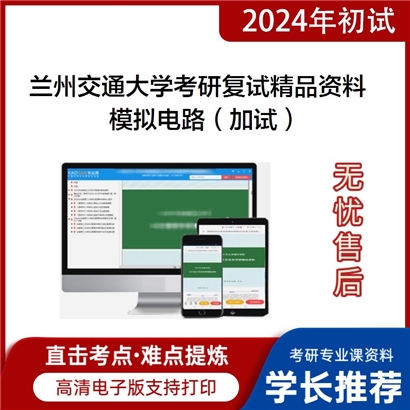 兰州交通大学模拟电路（加试）考研复试资料_考研网