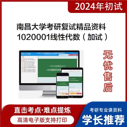 南昌大学[管理学院]1020001线性代数（加试）考研复试资料_考研网