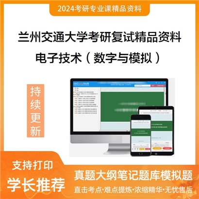 兰州交通大学电子技术（数字与模拟）考研复试资料_考研网