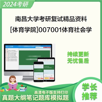 南昌大学[体育学院]007001体育社会学考研复试资料_考研网